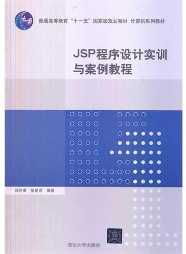 JSP程序设计实训与案例教程（计算机系列教材）