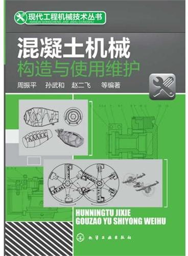 现代工程机械技术丛书--混凝土机械构造与使用维护
