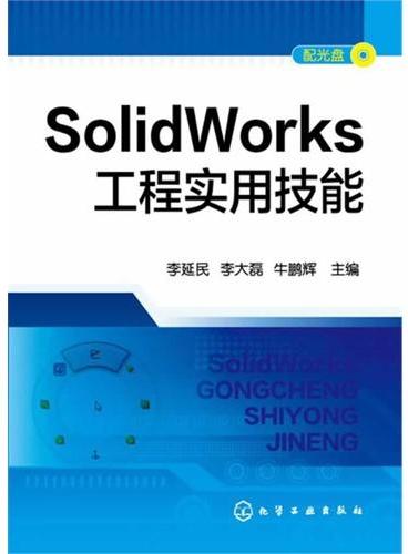 SolidWorks工程实用技能（附光盘）