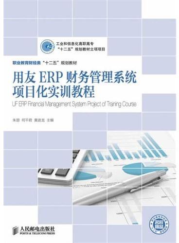 用友ERP财务管理系统项目化实训教程