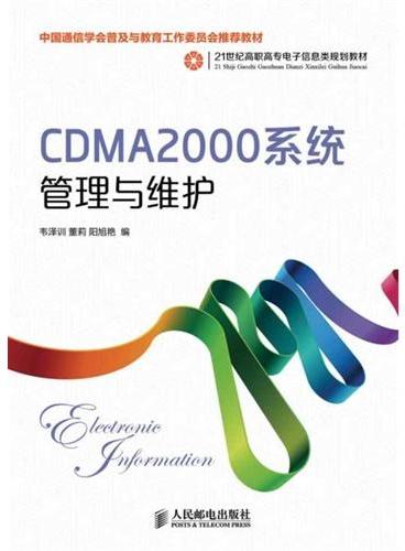 CDMA2000系统管理与维护