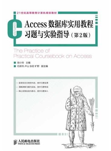 Access数据库实用教程习题与实验指导（第2版）