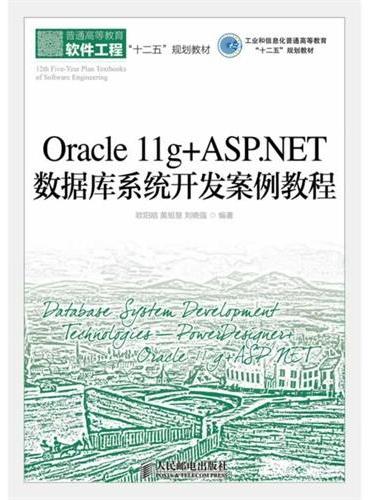 Oracle 11g+ASP.NET数据库系统开发案例教程