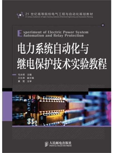 电力系统自动化与继电保护技术实验教程