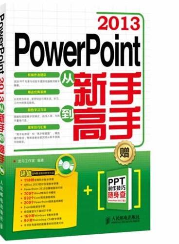 PowerPoint 2010从新手到高手