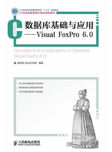 数据库基础与应用-----Visual FoxPro 6.0