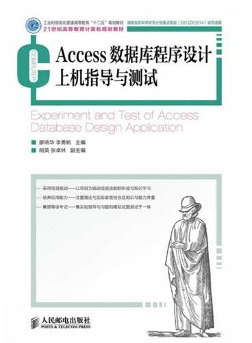 Access数据库程序设计上机指导与测试