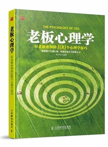 老板心理学——好老板必知的100个心理学技巧