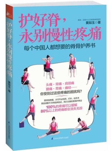 护好脊，永别慢性疼痛（除西医手术、中医正骨外，第三大医疗体系：来自北美的全新脊椎治疗理念。这样做，腰不酸、背不痛、一身轻