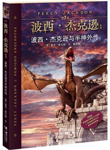 波西·杰克逊系列：波西·杰克逊与半神外传（＂哈利波特＂之后最经典奇幻巨著。美国总统奥巴马推荐最佳读物。一套在希腊罗马神话