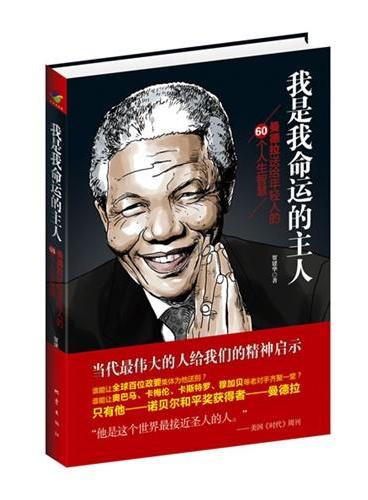 我是我命运的主人——曼德拉送给年轻人的60个人生智慧