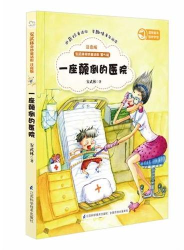 安武林奇妙童话街 （注音版）-一座颠倒的医院9逛奇妙童话街  享趣味童年阅读）