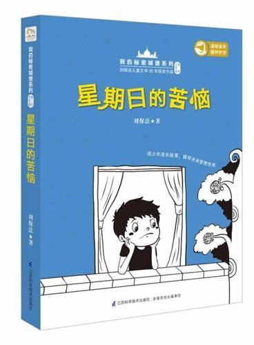 我的秘密城堡系列-星期日的苦恼（国家图书奖获得者、著名儿童文学作家刘保法最新力作）