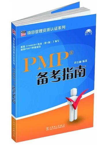 项目管理资质认证系列：PMP备考指南