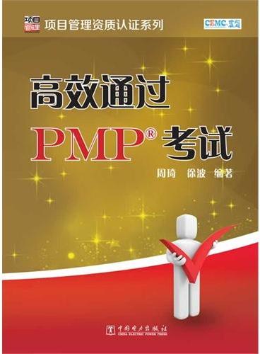 项目管理资质认证系列：高效通过PMP考试