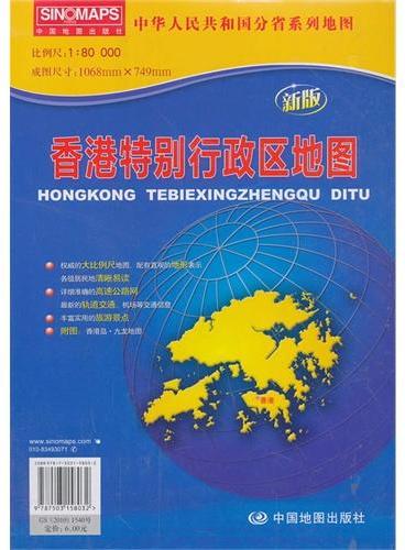 中华人民共和国分省系列地图·香港特别行政区地图（折叠袋装）（新版权威大比例尺1：8万行政区划地图，大幅面对开图71068*749mm，附图：香港岛·九龙地图）