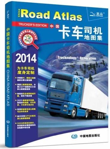 2014中国卡车司机地图集（为卡车司机度身定制、独有卡车过境导向地图、 135个城市最新街区地图 独有货车停车场位置 、首次采用GPS全程实测公路里程数据、 2万条海量地名索引）