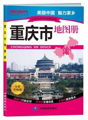 中国分省系列地图册·重庆市地图册（全新升级版，最新的行政区划·详尽的交通信息·丰富的旅游景点，美丽中国，魅力家乡）