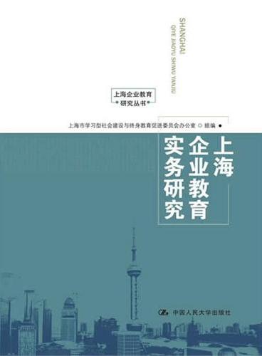 上海企业教育实务研究（上海企业教育研究丛书）