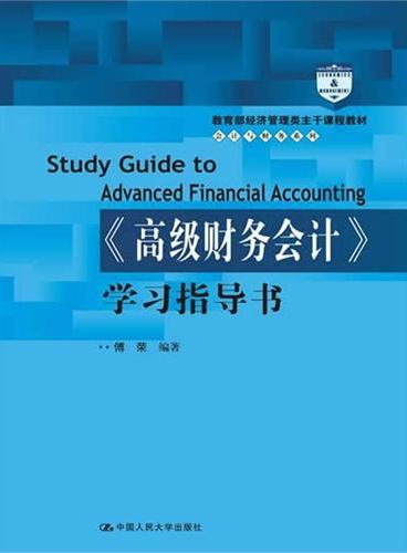 《高级财务会计》学习指导书（教育部经济管理类主干课程教材·会计与财务系列）