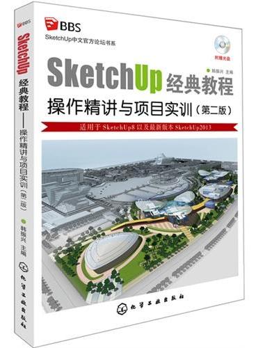 SketchUp中文官方论坛书系--SketchUp经典教程：操作精讲与项目实训（第二版）（附光盘）