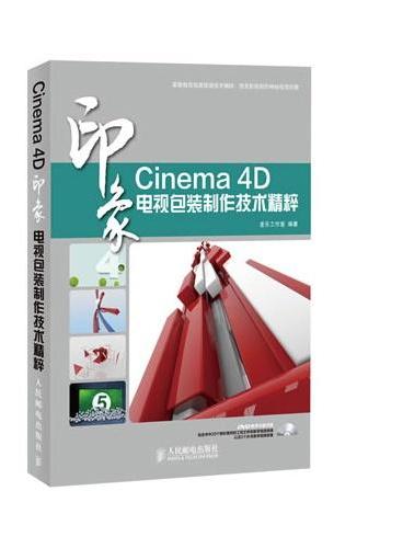 Cinema 4D印象 电视包装制作技术精粹