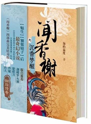 闻香榭：沉香梦醒（《魅生》《饕餮娘子》后最奇幻小说，四部曲完美结局，君天、佟媫、楚惜刀、迦楼罗火翼联合推荐）