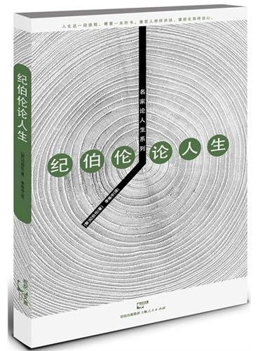 纪伯伦论人生（横跨东西、超越时空的天籁之音！阿拉伯文学先驱、东方智慧先知，纪伯伦的“小圣经”式温暖治愈系语录）