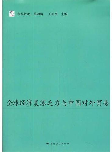 全球经济复苏乏力与中国对外贸易