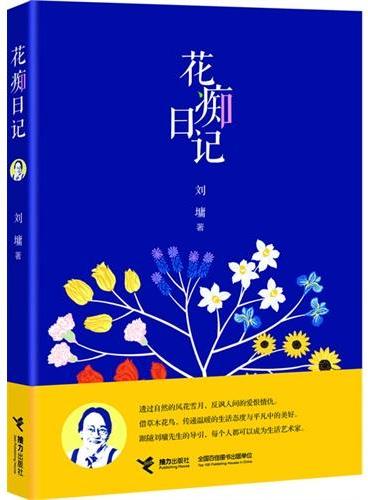 《花痴日记》（世界著名华人励志大师刘墉的私房书！全彩呈现细节生活，还世间一个真实的刘墉！）