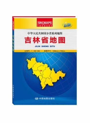 中华人民共和国分省系列地图·吉林省地图（盒装折叠版）（新版权威大比例尺1：94万行政区划地图，大幅面对开图1068*749mm，附图：全新的长春城区图，一览地势的吉林省地形图）