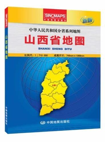 中华人民共和国分省系列地图·山西省地图（盒装折叠版）（新版权威大比例尺1：71万行政区划地图，大幅面对开图749*1068mm，附图：全新的太原城区图，一览地势的山西省地形图）