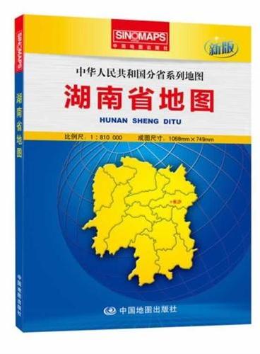 中华人民共和国分省系列地图·湖南省地图（盒装折叠版）（新版权威大比例尺1：81万行政区划地图，大幅面对开图749*1068mm，附图：全新的长沙城区图，一览地势的湖南省地形图）