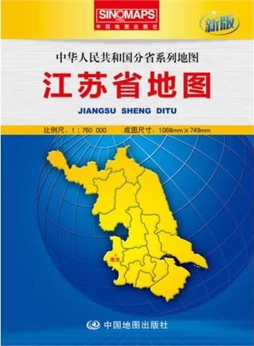 中华人民共和国分省系列地图·江苏省地图（盒装折叠版）（新版权威大比例尺1：76万行政区划地图，大幅面对开图1068*749mm，附图：全新的南京城区图，一览地势的江苏省地形图）