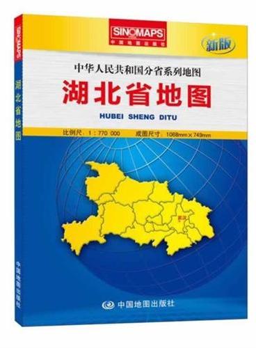 中华人民共和国分省系列地图·湖北省地图（盒装折叠版）（新版权威大比例尺1：77万行政区划地图，大幅面对开图1068*749mm，附图：全新的武汉城区图，一览地势的湖北省地形图）