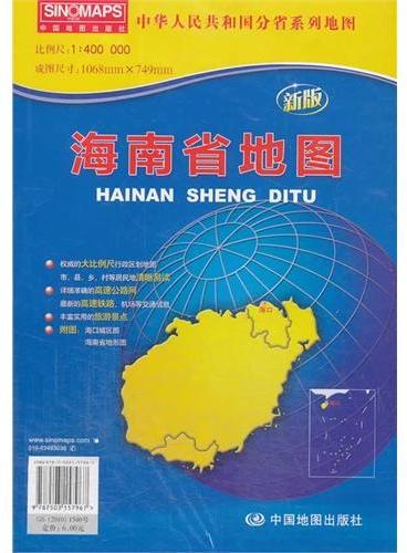 中华人民共和国分省系列地图·海南省地图（折叠袋装）（新版权威大比例尺1：40万行政区划地图，大幅面对开图1068*749mm，附图：海口城区图，海南省地形图）