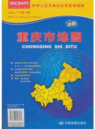 中华人民共和国分省系列地图·重庆市地图（折叠袋装）（新版权威大比例尺1：70万行政区划地图，大幅面对开图1068*749mm，附图：重庆城区图，重庆市地形图）