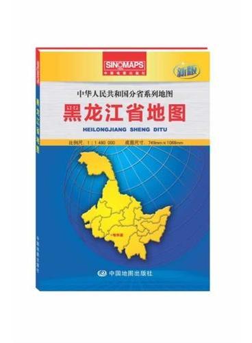 中华人民共和国分省系列地图·黑龙江省地图（盒装折叠版）（新版权威大比例尺1：148万行政区划地图，大幅面对开图749*1068mm，附图：全新的哈尔滨城区图，一览地势的黑龙江省地形图）