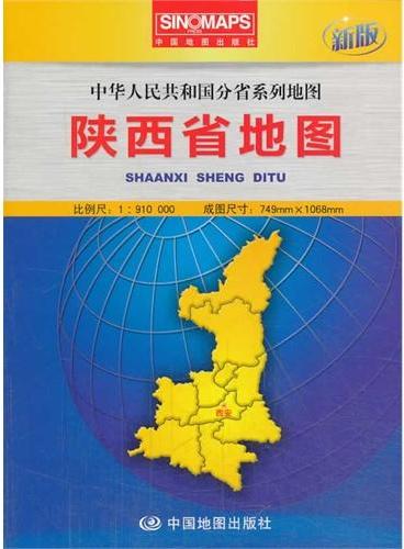 中华人民共和国分省系列地图·陕西省地图（盒装折叠版）（新版权威大比例尺1：91万行政区划地图，大幅面对开图749*1068mm，附图：全新的西安城区图，一览地势的陕西省地形图）