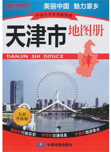 中国分省系列地图册·天津市地图册（全新升级版，最新的行政区划·详尽的交通信息·丰富的旅游景点，美丽中国，魅力家乡）