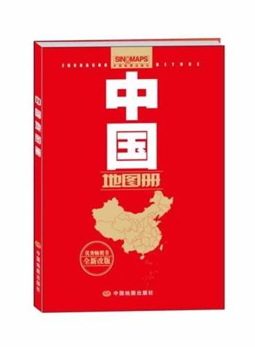 中国地图册（优秀畅销书，全新改版）