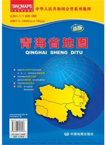 中华人民共和国分省系列地图·青海省地图（折叠袋装）（新版权威大比例尺1：142万行政区划地图，大幅面对开图1068*749mm，附图：西宁城区图，青海省地形图）
