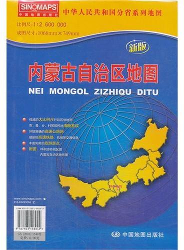 中华人民共和国分省系列地图·内蒙古自治区地图（折叠袋装）（新版权威大比例尺1：260万行政区划地图，大幅面对开图1068*749mm，附图：呼和浩特城区图，内蒙古自治区地形图）