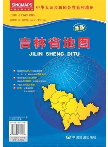 中华人民共和国分省系列地图·吉林省地图（折叠袋装）（新版权威大比例尺1：94万行政区划地图，大幅面对开图1068*749mm，附图：长春城区图，吉林省地形图）