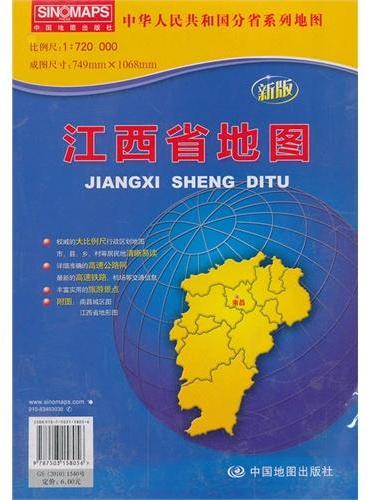 中华人民共和国分省系列地图·江西省地图（折叠袋装）（新版权威大比例尺1：72万行政区划地图，大幅面对开图749*1068mm，附图：南昌城区图，江西省地形图）