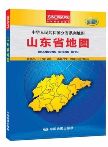 中华人民共和国分省系列地图·山东省地图（盒装折叠版）（新版权威大比例尺1：72万行政区划地图，大幅面对开图1068*749mm，附图：全新的山东城区图，一览地势的山东省地形图）