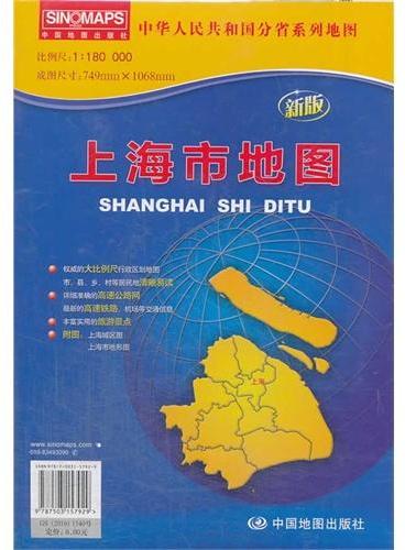 中华人民共和国分省系列地图·上海市地图（折叠袋装）（新版权威大比例尺1：18万行政区划地图，大幅面对开图749*1068mm，附图：上海城区图，上海市地形图）