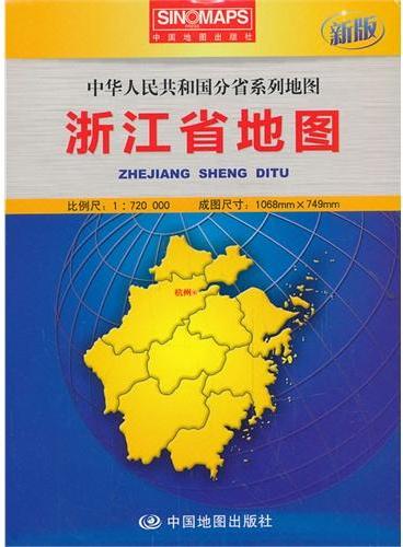中华人民共和国分省系列地图·浙江省地图（盒装折叠版）（新版权威大比例尺1：72万行政区划地图，大幅面对开图1068*749mm，附图：全新的杭州城区图，一览地势的浙江省地形图）