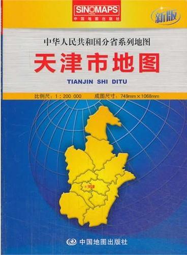 中华人民共和国分省系列地图·天津市地图（盒装折叠版）（新版权威大比例尺1：20万行政区划地图，大幅面对开图749*1068mm，附图：全新的天津城区图，一览地势的天津市地形图）