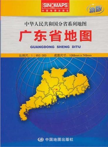 中华人民共和国分省系列地图·广东省地图（盒装折叠版）（新版权威大比例尺1：95万行政区划地图，大幅面对开图1068*749mm，附图：全新的广州城区图，一览地势的广东省地形图）